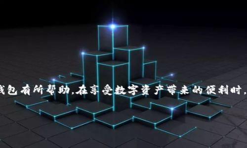   轻松获取imToken钱包：官方下载安装指南与风险防范 / 
 guanjianci imToken钱包, 数字资产, 区块链安全, 钱包下载 /guanjianci 

1. 引言
在数字资产快速发展的时代，选择一个安全可靠的钱包至关重要。imToken钱包作为行业领先的数字资产管理工具，凭借其简洁的界面和强大的安全性而备受用户青睐。然而，很多新用户在下载安装过程及后续使用时常常会遇到一系列问题。本文将全面解析如何安全地下载安装imToken钱包，并为用户提供实用的使用建议和风险防范措施。

2. imToken钱包简介
imToken钱包是一款基于区块链技术的多链数字资产钱包，可以存储以太坊（ETH）、比特币（BTC）、USDT等主流数字货币。它不仅支持代币的存储与交易，还集成了去中心化应用（DApp）平台，方便用户进行资产管理与投资。
用户使用imToken钱包，不仅可以通过钱包管理个人数字资产，还能在其中参与DeFi项目和NFT的交易。该钱包注重用户隐私及安全性，让用户对自己的资产拥有完全的控制权。

3. 下载imToken钱包的步骤
下载安装imToken钱包的步骤非常简单，这里提供详细的指引。
第一步，访问官方网站。为了确保安全，用户应通过imToken的官方渠道下载钱包，避免下载到不安全的第三方应用。

第二步，选择合适的版本。imToken支持iOS和Android系统，用户应根据自己手机的操作系统选择相应的版本。

第三步，下载并安装。点击下载链接后，按照提示完成安装过程。在iOS系统中，可能会进入App Store下载，Android用户则需在设置中允许来源不明的应用安装。

4. 注册及设置钱包
安装完成后，用户需进行注册和初始设置。
打开imToken应用，用户将看到欢迎界面，根据提示选择“创建新钱包”或“导入钱包”。新用户选择创建钱包后，需设定一个安全密码，这将保护钱包的安全性。
完成密码设置后，系统将生成一组助记词。这一组助记词是恢复钱包的重要信息，若丢失将无法找回资产，因此请妥善保存。

5. 常见问题与解决方案
在使用imToken钱包的过程中，可能会遇到一些常见问题，以下是一些解决方案。
一是助记词丢失。若用户不小心丢失助记词，建议尽快寻求技术支持，但通常无法恢复钱包内的资产，故在设定时务必妥善保存。
二是密码忘记。密码若忘记且助手词安全保存，用户可通过助记词重新导入钱包。如果助记词也丢失，钱包内资产也将无法恢复。

6. 使用imToken钱包的安全提示
安全使用imToken钱包是每位用户的必要责任。以下是一些防范措施：
首先，保存好助记词和密码，切勿与他人分享。在不可信的网络环境中，请勿使用钱包进行交易。
其次，定期更新应用程序，以确保安全补丁及时被应用。
最后，使用硬件钱包进行大额存储。在涉及大额资产交易时，尽量避免在移动设备上直接操作。

7. 结束语
imToken钱包以其用户友好的操作界面和强大的安全性能，成为数字货币交易和管理的热门选择。希望本文对您下载、安装、使用以及保护imToken钱包有所帮助。在享受数字资产带来的便利时，请务必牢记安全第一。
如果您有任何疑问或需要进一步的信息，请访问imToken的官方网站或相关社区，获取最新消息和帮助。

这样的内容结构自然而流畅，结合了用户的需求，并提供了详细的指导和建议。同时通过的与关键词，有助于在搜索引擎中获得更好的排名。