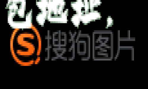 在imToken中，用户无法直接注销钱包地址。区块链技术的去中心化特性意味着，一旦创建了钱包地址，它就会永久存在于区块链上，无法被删除或注销。这是为了保证区块链的安全性和透明性。

不过，你可以选择不再使用某个钱包地址，或者创建新的钱包地址并进行资金转移。以下是一些相关的信息和技巧，帮助你管理和使用imToken钱包。

### 管理imToken钱包的技巧

1. 创建新钱包
如果你希望有一个新的钱包地址，可以在imToken中创建一个新的钱包。创建新钱包的步骤通常如下：
打开imToken应用，选择“创建钱包”，按照提示完成相应的步骤。确保你的助记词和私钥安全存储。

2. 转移资产
如果你决定不再使用某个钱包地址，可以把该地址中的数字资产转移到新创建的钱包中。
在imToken中，转移资产是一个简单的过程。选择要转移的资产，并输入目标地址，确认后即可完成转账。

3. 保持安全
为了保障你的资产安全，务必定期更新钱包的安全设置，例如启用二步验证，定期备份私钥等。

4. 不再使用的地址
虽然无法注销钱包地址，但你可以选择不再使用某些地址。即使这些地址仍然存在，它们不会对你的新钱包产生任何影响。

通过以上方法，你可以有效地管理自己的imToken钱包，同时也可以安然无忧地使用新的钱包地址。