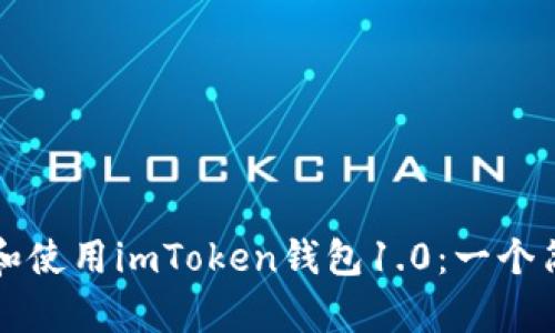如何顺利下载和使用imToken钱包1.0：一个简单明了的指南
