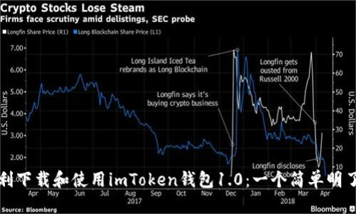 如何顺利下载和使用imToken钱包1.0：一个简单明了的指南