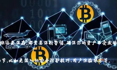 baiotiimToken钱包如何在新设备登录：简单步骤与安全注意事项/baioti
imToken, 数字钱包, 新设备登录, 安全注意事项/guanjianci

一、imToken钱包简介
imToken钱包是一款安全、便捷的数字资产管理工具，旨在帮助用户管理各种加密货币。随着数字货币的普及，越来越多的人使用imToken钱包来存储和交易他们的资产。无论你是新手还是老手，如果你换了设备，如何在新设备上顺利登录你的imToken钱包就成为一个重要问题。

二、准备工作：确保安全与备份
在进行新设备登录之前，首先要做好准备工作。这包括确保你的助记词或私钥安全且可被访问。助记词是你钱包最重要的保障，一旦丢失，你将无法找回钱包中的资产。

在进行账户迁移前，可以考虑将你的助记词或私钥抄写在纸上，保存在一个安全的地方。在这个过程中，尽量避免将其存放在网络环境中，以防数据泄露。

三、在新设备上下载imToken钱包
首先，确保你的新设备上安装了imToken钱包。你可以通过官方渠道下载应用程序，例如App Store或Google Play。下载完成后，打开应用程序并准备进行登录。

四、登录方式：使用助记词恢复账户
在新设备上，打开imToken钱包应用后，选择“钱包”选项。在登录页面上，你会看到“恢复钱包”的选项。点击进入后，系统会要求输入之前的助记词。

在输入助记词时，要仔细确认每一个字词，确保无误。如果助记词输入正确，系统将与区块链同步，并恢复你的钱包。在这个过程中，建议你关闭所有不必要的应用程序，以减少干扰，提高恢复成功率。

五、输入私钥进行登录
如果你有私钥而没有助记词，也可以选择通过私钥登录。在登录页面上，选择“导入钱包”，然后选择通过私钥导入。输入私钥后，系统将验证信息，并创建相应的钱包。

六、安全注意事项：保护你的资产
在新设备上登录imToken钱包时，安全性是首要考虑的因素。切勿在公共网络环境下进行登录操作，尽量避免使用公共Wi-Fi。同时，要定期更新imToken钱包的版本，以确保应用的安全性。

此外，如果你在新设备上访问了不安全的网站，或者安装了不明来源的应用程序，都可能导致安全风险。在使用过程中，保持警惕，确保你的设备始终处于安全状态。

七、常见问题解答
1. 我忘记了助记词怎么办？br
如果你忘记了助记词，那么很遗憾，你将无法找回你的资产。建议在使用之前，务必将助记词妥善保管。

2. 设备丢失了，怎么找回钱包？br
只要你有助记词或私钥，你可以在任何设备上重新登录imToken钱包，查找你的资产。

3. 是否可以在多个设备上同时登录？br
是的，你可以在多个设备上使用imToken钱包，但确保每个设备都安全。

八、总结
通过以上步骤，你应该能够在新设备上顺利登录imToken钱包。安全是数字资产管理的重中之重，不管是登录、转账还是保存，都需要保持警惕，确保你的资产不受威胁。希望这篇指南能够帮助你顺利迁移到新设备，享受安全便捷的数字资产管理体验！

---
以上为一篇关于如何在新设备上登录imToken钱包的指导。为了满足字数要求，会根据实际情况逐步扩充内容细节，比如更深入的安全防护技巧、用户体验分享等。