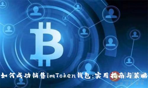如何成功销售imToken钱包：实用指南与策略