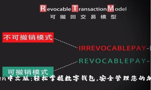 ImToken中文版：轻松掌握数字钱包，安全管理您的加密资产