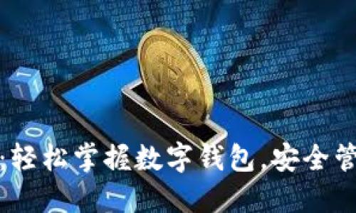 ImToken中文版：轻松掌握数字钱包，安全管理您的加密资产