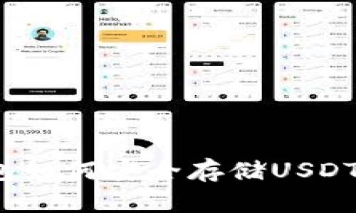 去中心化钱包如何安全存储USDT？指南与技巧