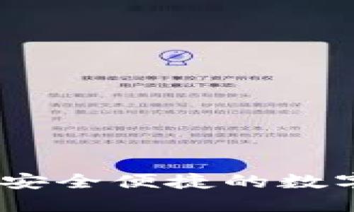 了解imToken钱包：安全便捷的数字资产管理解决方案