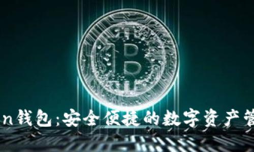 了解imToken钱包：安全便捷的数字资产管理解决方案