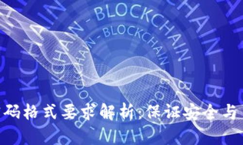 imToken钱包密码格式要求解析：保证安全与易用的完美平衡