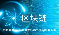 创维数字如何引领Web3时代