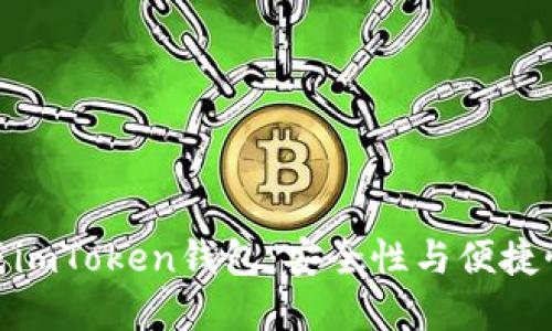 如何离线生成imToken钱包：安全性与便捷性的完美结合