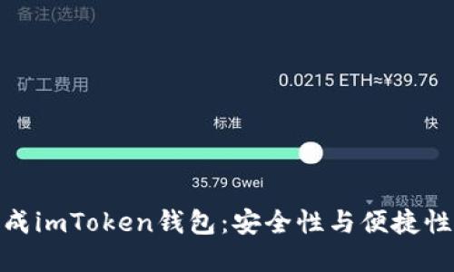 如何离线生成imToken钱包：安全性与便捷性的完美结合