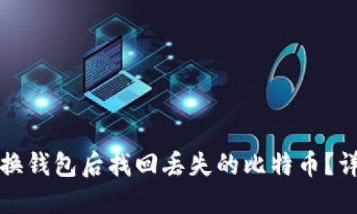 如何在换钱包后找回丢失的比特币？详尽指南