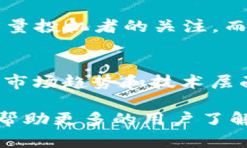   imToken钱包APP行情分析：2024年数字资产投资新风向 / 
 guanjianci imToken, 钱包APP, 数字资产, 行情分析 /guanjianci 

一、引言
在数字货币快速发展的时代，钱包APP的选择成为每一个投资者必须面对的挑战。其中，imToken以其良好的用户体验和强大的安全性能而受到广泛欢迎。本文将深入分析imToken钱包APP的行情走势，帮助用户更好地理解数字资产市场的状态。

二、imToken钱包APP概述
imToken钱包是一款集数字资产管理和交易于一体的手机应用，支持多种主流数字货币。用户可以方便地进行资产转账、交易和管理。此外，imToken还提供去中心化交易所的接口，让用户能够在链上轻松交易，避免了中心化交易所的种种风险。

三、当前行情分析
随着加密货币市场的波动，imToken所支持的资产也表现出不同的行情特征。比如，比特币和以太坊等主流币种的价格在短期内出现过几次大幅波动，这为投资者带来了机会，同时也带来了风险。

四、imToken的优势
imToken钱包APP的优势不仅在于其支持的众多数字资产，还在于其出色的用户界面设计和操作便捷性。
ul
listrong安全性高：/strongimToken采用了多重加密技术，用户资产得到了有效保护。/li
listrong易于操作：/strong无论是新手还是经验丰富的用户，都能快速上手。/li
listrong资产多样性：/strong支持多种主流和小众币种，投资者能进行多样化的投资配置。/li
/ul

五、未来趋势预测
未来，随着数字资产的普及和监管政策的完善，imToken钱包APP可能会面临更多机遇。一方面，更多的用户会加入数字货币市场；另一方面，用户对安全与便利的需求也会持续升级。imToken若能适时调整其策略，将在市场中占据更为重要的位置。

六、结尾
综上所述，imToken钱包APP在当前行情中的表现出色，用户应根据自己的风险承受能力适时进行投资。同时，对于未来的数字资产市场保持关注，及时了解新的行情变化，将有助于制定更为精准的投资策略。

七、具体市场行情例子分析
以比特币和以太坊为例，在过去几个月中，比特币经历了几次明显的价格波动。比如某次价格在短短一周内上涨了30%，吸引了大量投机者的关注，而imToken的用户能够利用其去中心化交易所功能，迅速在合适的时机进行交易，这样的优势在瞬息万变的市场中尤为重要。

八、总结与建议
对于使用imToken钱包的用户而言，保持对市场的敏感度尤为关键。在进行数字资产投资时，建议用户不仅要关注价格，更要关注市场趋势和技术层面的变化。同时，定期查看imToken中推出的新功能及其对交易效率的影响，将帮助用户抓住更多交易机会，实现更好的投资回报。

以上是关于imToken钱包APP行情的解析，如果您对此有更多的问题或想法，欢迎留言讨论！这样不仅能提升文章的互动性，还能帮助更多的用户了解数字资产市场。