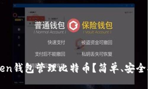 为什么选择imToken钱包管理比特币？简单、安全又高效的解决方案