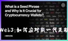 从Web前端到Web3：如何应对