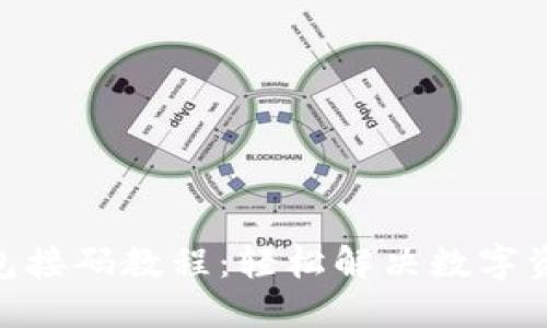 imToken钱包接码教程：轻松解决数字资产管理难题