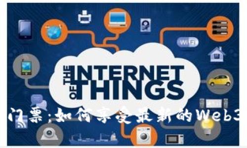 抢购Web3嘉年华门票：如何享受最新的Web3技术和创新体验？