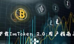 如何安全下载ImToken 2.0：用