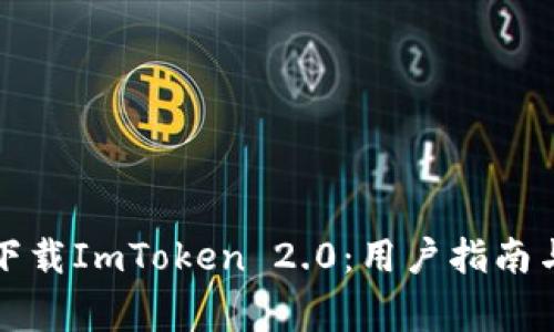 如何安全下载ImToken 2.0：用户指南与注意事项