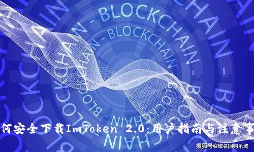 如何安全下载ImToken 2.0：用户指南与注意事项