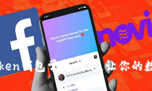 全面解决imToken钱包常见问题，让你的数字资产更安全