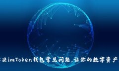 全面解决imToken钱包常见问