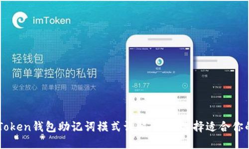 ### imToken钱包助记词模式详解：如何选择适合你的安全方案