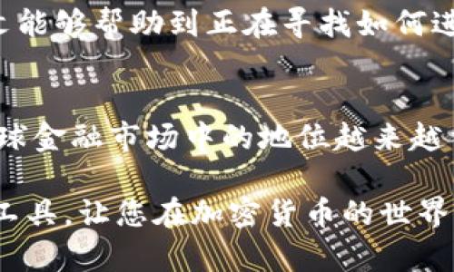   如何在TP钱包中充值USDT到OK链：详尽指南 / 
 guanjianci TP钱包, OK链, USDT充值, 加密货币 /guanjianci 

引言
随着数字货币的兴起，越来越多的人开始关注如何在不同的链上进行资产管理。在众多钱包中，TP钱包以其友好的用户界面和多链支持而受到了很多人的青睐。特别是在充值稳定币USDT到OK链时，用户往往会面临一些操作上的困惑。本文将为您详细讲解如何在TP钱包中充值USDT到OK链，帮助您解决这一痛点。

TP钱包简介
TP钱包是一款多功能的加密货币钱包，它支持多种链上的数字资产存储和交易，包括以太坊、比特币、OK链等。用户可以轻松管理自己的数字资产，通过该钱包进行交易、兑换和资产转移。而在这个钱包中，USDT作为一种稳定币，更是提供了便捷的价值转移和交易方式。

USDT简介及其在OK链上的作用
USDT是由Tether公司发行的稳定币，其价值一般与美国美元保持1:1的比例。在市场上，USDT发挥着重要的作用，特别是在交易所的交易和市场投资中。OK链作为一个去中心化的区块链网络，允许用户在链上进行各种交易和智能合约操作。通过在OK链上使用USDT，用户可以享受更快速、更便宜的交易服务。

如何在TP钱包中充值USDT到OK链
ol
    listrong下载并安装TP钱包/strong/li
    如果您还没有TP钱包，请前往应用商店下载安装。打开TP钱包后，请按照提示完成注册过程。
    
    listrong创建/导入钱包/strong/li
    在您的TP钱包中创建一个新钱包或导入已有的钱包。注意保管好您的助记词，这将是您访问钱包的钥匙。
    
    listrong选择OK链网络/strong/li
    在TP钱包的主界面，点击“网络”选项，选择“OK链”作为您要使用的网络。在下拉菜单中找到OK链，确保网络已成功切换。
    
    listrong获取USDT充值地址/strong/li
    在OK链选择后，点击“收款”选项，您将获得一个USDT的充值地址。请将这个地址复制保存，它是您充值USDT的关键。
    
    listrong从其他钱包转账USDT/strong/li
    打开您其他持有USDT的交易所或钱包，选择转账选项，输入刚才复制的OK链USDT充值地址，填写转账金额，确认后进行转账。
    
    listrong确认交易状态/strong/li
    转账后，返回TP钱包，您可以在交易记录中查看USDT的到账状态。通常情况下，转账会在几分钟内完成，但也可能由于网络拥堵有所延迟。
/ol

注意事项
在进行充值操作时，有几个注意事项需要重视。首先，确保您选择正确的网络（OK链），因为错误的地址将导致资产损失。其次，尽量选择手续费较低的时间进行转账，以节省费用。此外，了解充值的最低限额和可能的转账时间也是非常重要的。

FAQs：常见问题解答
为了帮助您更好地理解TP钱包和USDT充值，以下是一些常见问题及其解答：
ul
    listrongQ: TP钱包支持哪些加密货币？/strongbrA: TP钱包支持多种主流的加密货币，包括比特币、以太坊、USDT等，以及多个区块链网络。/li
    listrongQ: 在OK链上交易USDT的优势是什么？/strongbrA: 相较于Ethereum链，OK链提供更快的交易速度和更低的交易费用，对于频繁交易的用户而言尤为重要。/li
    listrongQ: 如果充值未到账该怎么办？/strongbrA: 请首先检查您输入的充值地址是否正确，其次可以在区块链浏览器中查询交易状态。如有问题，请及时联系TP钱包客服。/li
/ul

结语
在TP钱包中充值USDT到OK链是一个相对简单的过程。只要遵循上述步骤，您就可以轻松管理您的数字资产，享受稳定币所带来的便利。希望本文能够帮助到正在寻找如何进行USDT充值的用户，减少在操作时的困惑，让您的数字货币体验更顺畅。 

未来展望：数字货币的普及
随着区块链技术和加密货币的不断发展，数字资产的管理和流转将会变得愈加便利。越来越多的用户开始接受和使用USDT等稳定币，使其在全球金融市场中的地位越来越重要。对未来的数字货币持乐观态度，相信随着各种钱包和平台的不断发展，用户在操作上的痛点将会逐渐减少，真正实现数字资产的无缝流通。

通过详细说明每一步的操作和注意事项，本文力求帮助用户在TP钱包中顺利完成USDT到OK链的充值。希望这篇文章为您提供了实用的信息和工具，让您在加密货币的世界里游刃有余。