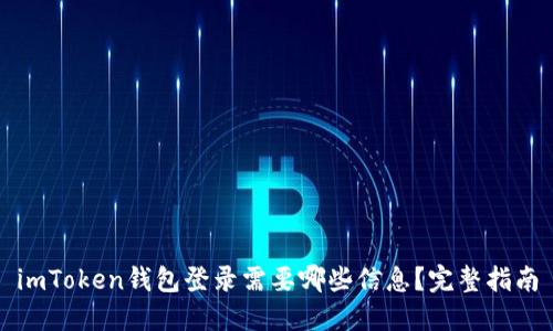 imToken钱包登录需要哪些信息？完整指南
