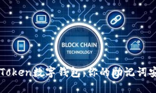 轻松登录imToken数字钱包：你的助记词安全解密指南