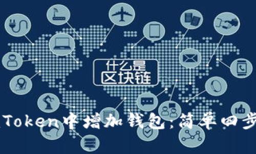 如何在ImToken中增加钱包：简单四步轻松搞定