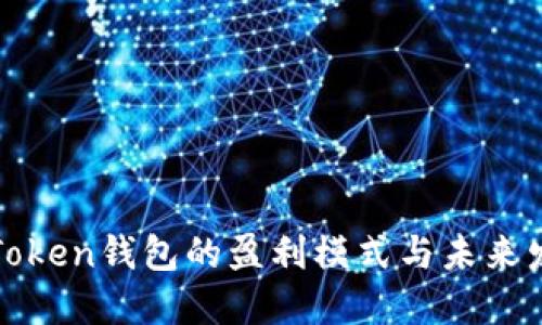 揭秘imToken钱包的盈利模式与未来发展机遇