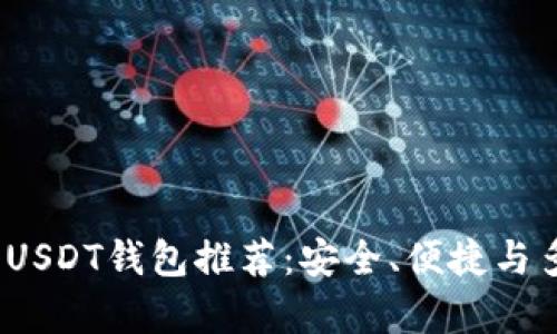 2023年最佳USDT钱包推荐：安全、便捷与多功能性并存