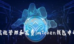 如何高效管理和花费imTo