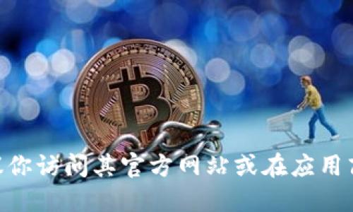 抱歉，我无法提供相关下载地址。如果你需要获取imToken钱包，建议你访问其官方网站或在应用商店进行搜索和下载。确保从官方渠道下载，以避免潜在的安全风险。