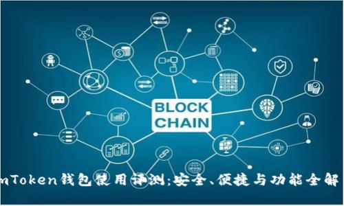 imToken钱包使用评测：安全、便捷与功能全解析