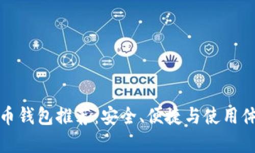 最好的比特币钱包推荐：安全、便捷与使用体验全面分析