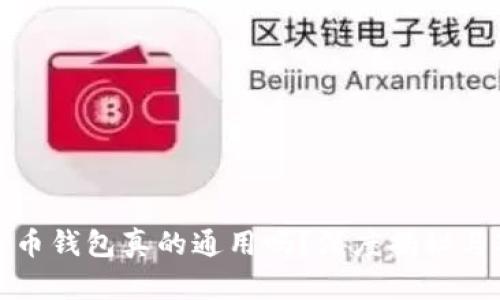 各种比特币钱包真的通用吗？深度揭秘与对比分析