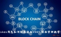 imToken钱包如何轻松添加