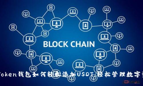 imToken钱包如何轻松添加USDT，轻松管理数字资产