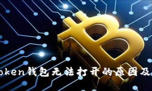 解决imToken钱包无法打开的原因及解决方案