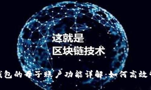 ### imToken钱包的母子账户功能详解：如何高效管理你的数字资产