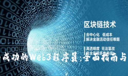 如何成为成功的Web3程序员：全面指南与实用技巧