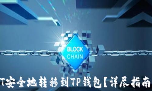 
如何将USDT安全地转移到TP钱包？详尽指南与注意事项
