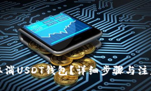 如何取消USDT钱包？详细步骤与注意事项