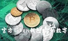 如何安全下载官方Token钱包