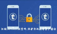 识别imToken假官网：保护你