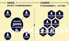 解决imToken冷钱包无法查询