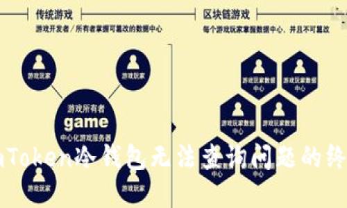 解决imToken冷钱包无法查询问题的终极指南