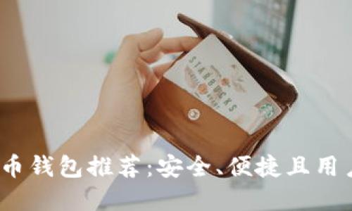 2023年比特币钱包推荐：安全、便捷且用户友好的选择